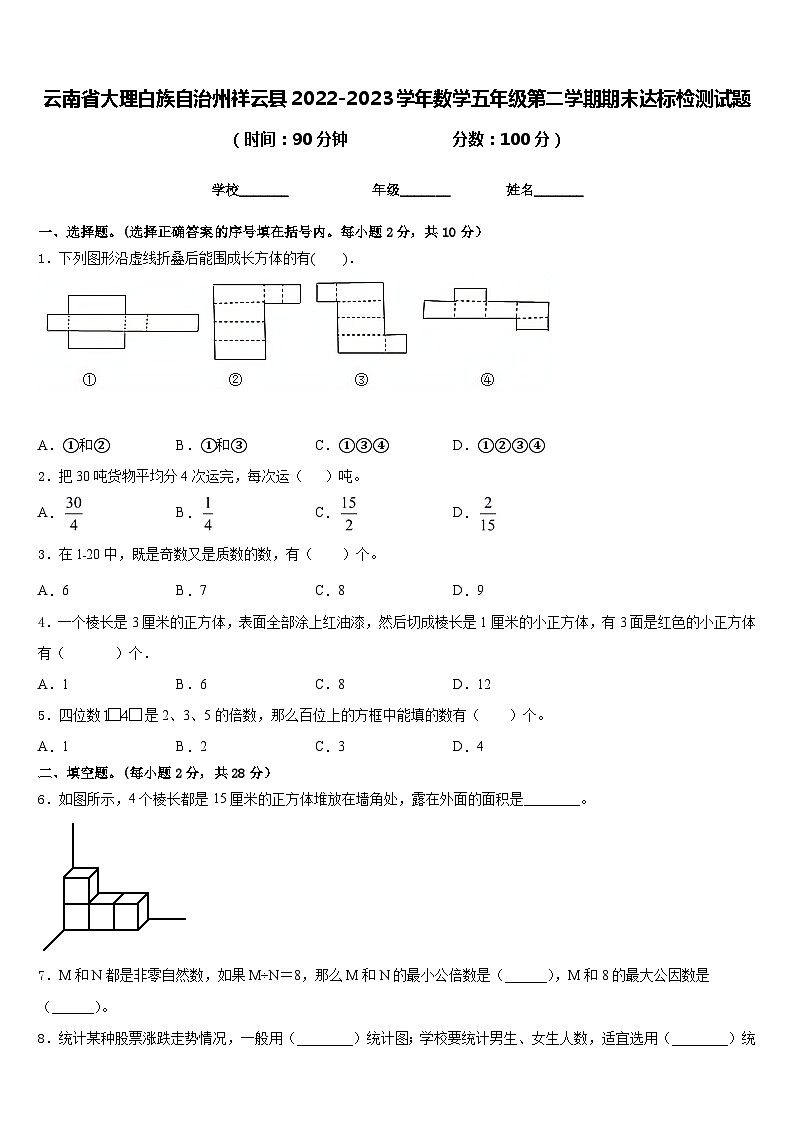 云南省大理白族自治州祥云县2022-2023学年数学五年级第二学期期末达标检测试题含答案01
