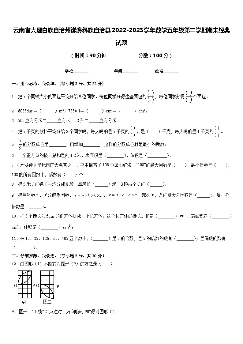 云南省大理白族自治州漾濞彝族自治县2022-2023学年数学五年级第二学期期末经典试题含答案第1页