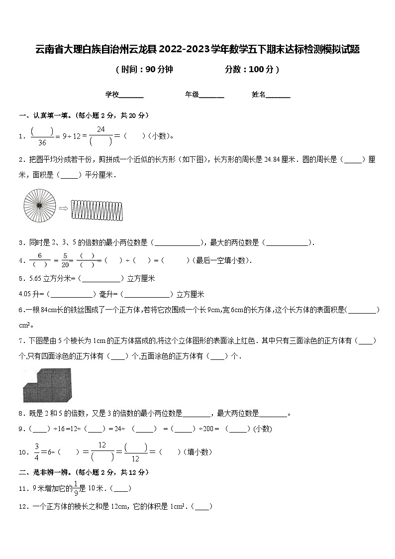 云南省大理白族自治州云龙县2022-2023学年数学五下期末达标检测模拟试题含答案第1页
