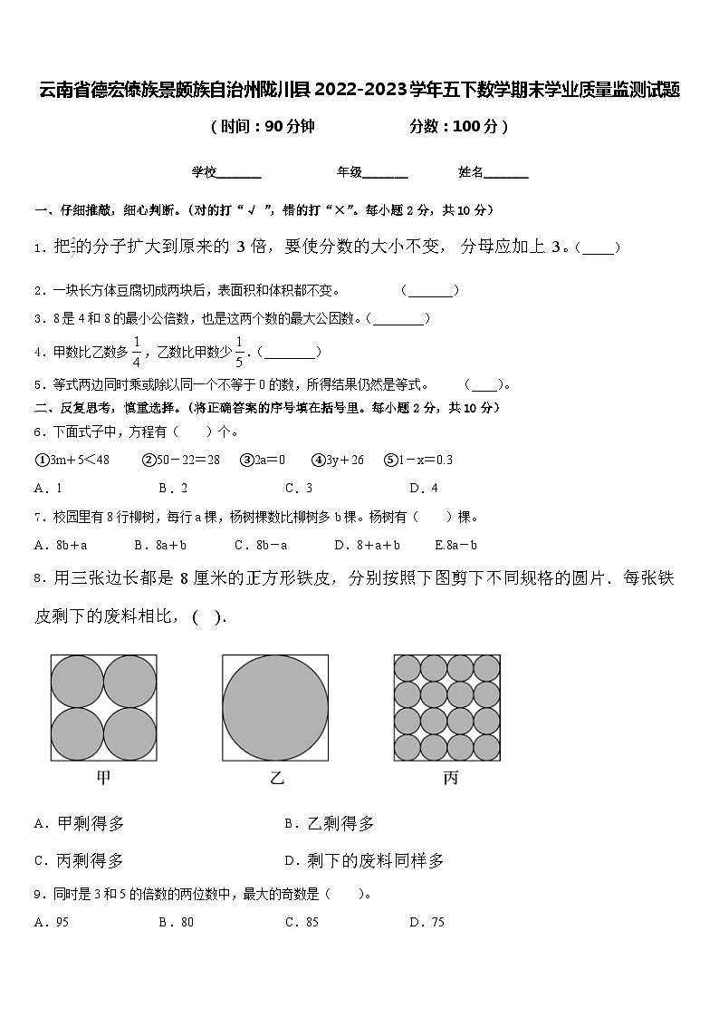 云南省德宏傣族景颇族自治州陇川县2022-2023学年五下数学期末学业质量监测试题含答案第1页