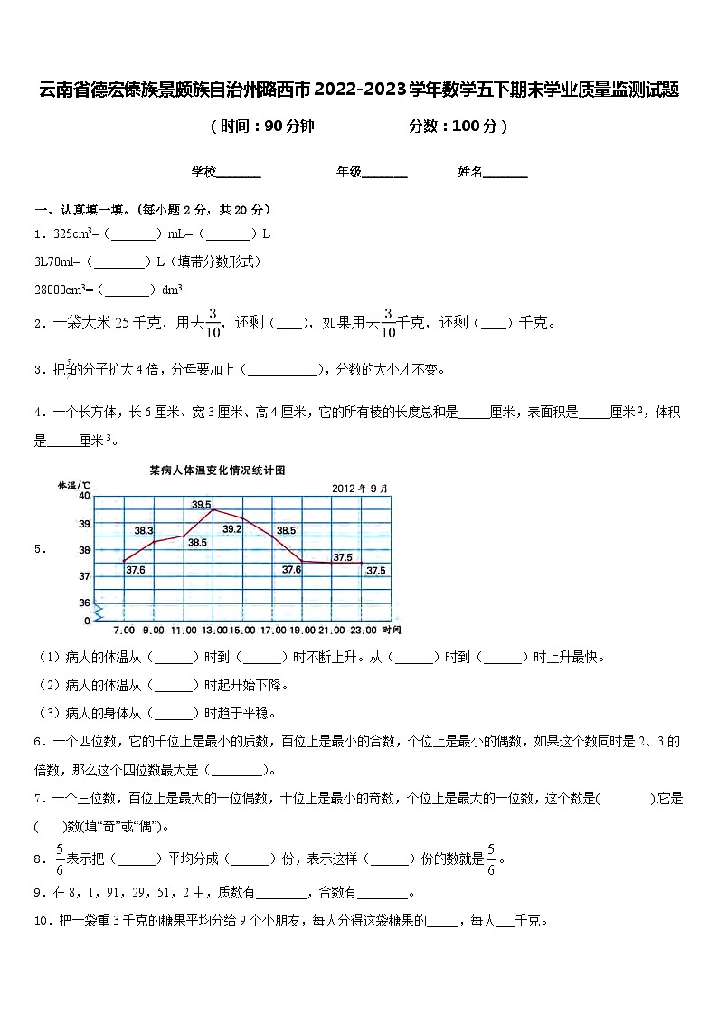 云南省德宏傣族景颇族自治州潞西市2022-2023学年数学五下期末学业质量监测试题含答案第1页