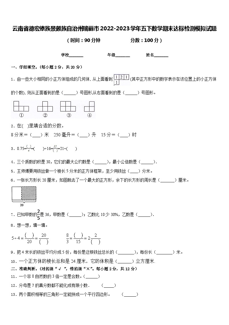 云南省德宏傣族景颇族自治州瑞丽市2022-2023学年五下数学期末达标检测模拟试题含答案第1页