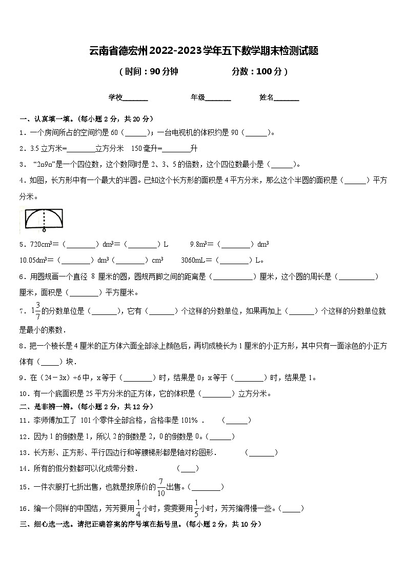 云南省德宏州2022-2023学年五下数学期末检测试题含答案第1页