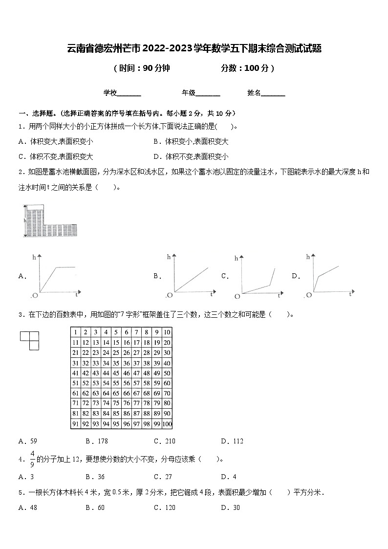 云南省德宏州芒市2022-2023学年数学五下期末综合测试试题含答案第1页