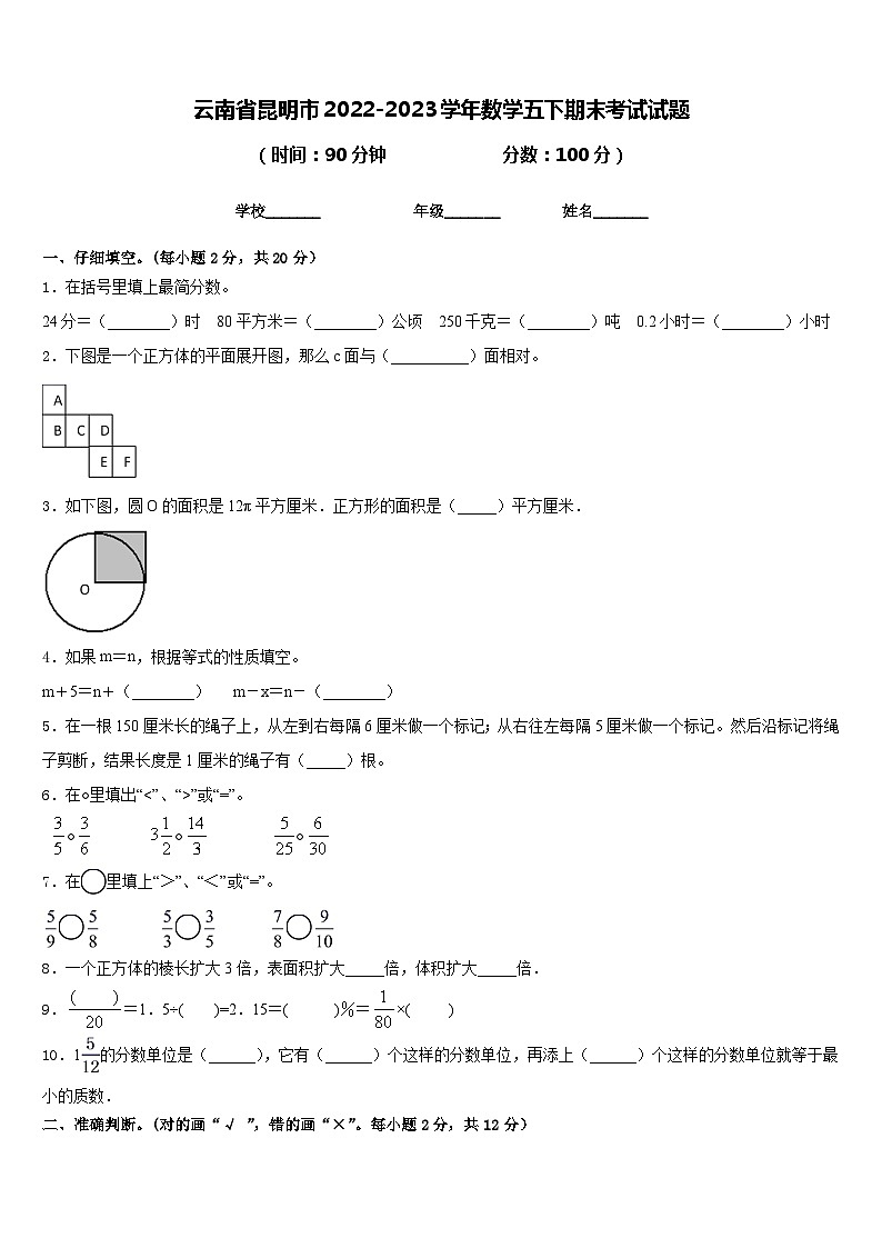 云南省昆明市2022-2023学年数学五下期末考试试题含答案第1页