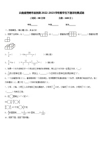 云南省昆明市富民县2022-2023学年数学五下期末经典试题含答案