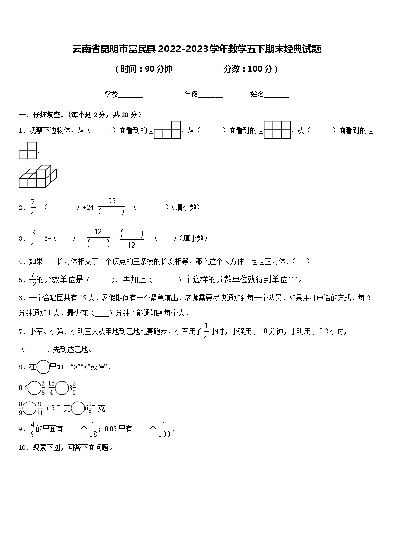 云南省昆明市富民县2022-2023学年数学五下期末经典试题含答案第1页