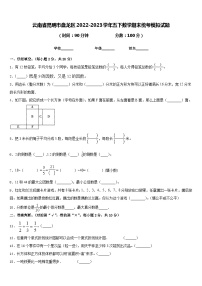 云南省昆明市盘龙区2022-2023学年五下数学期末统考模拟试题含答案