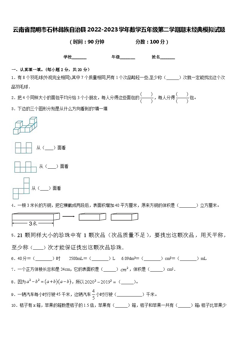 云南省昆明市石林彝族自治县2022-2023学年数学五年级第二学期期末经典模拟试题含答案01