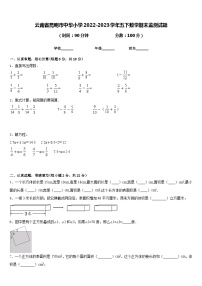 云南省昆明市中华小学2022-2023学年五下数学期末监测试题含答案