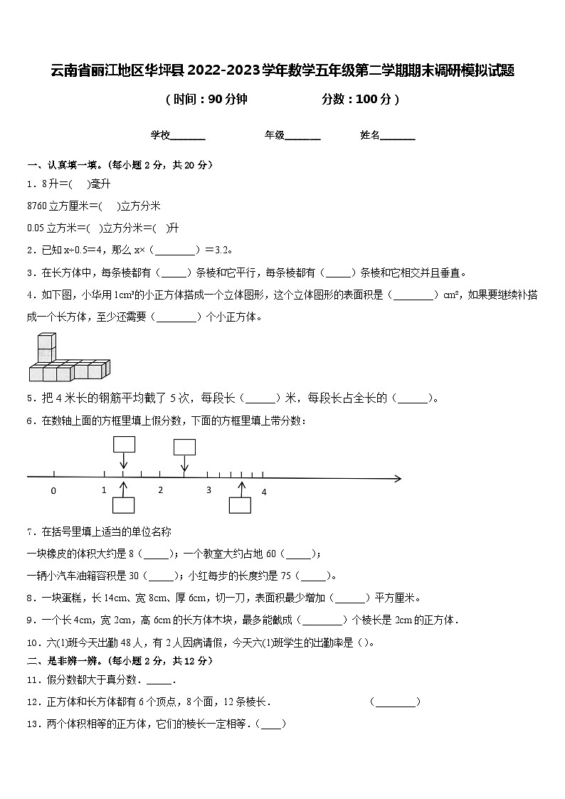 云南省丽江地区华坪县2022-2023学年数学五年级第二学期期末调研模拟试题含答案第1页