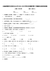 云南省昆明市五华区红云小学2022-2023学年五年级数学第二学期期末达标检测试题含答案