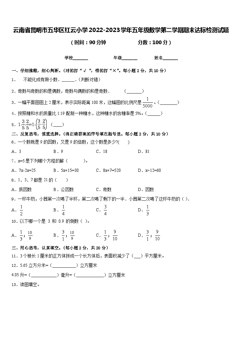 云南省昆明市五华区红云小学2022-2023学年五年级数学第二学期期末达标检测试题含答案第1页