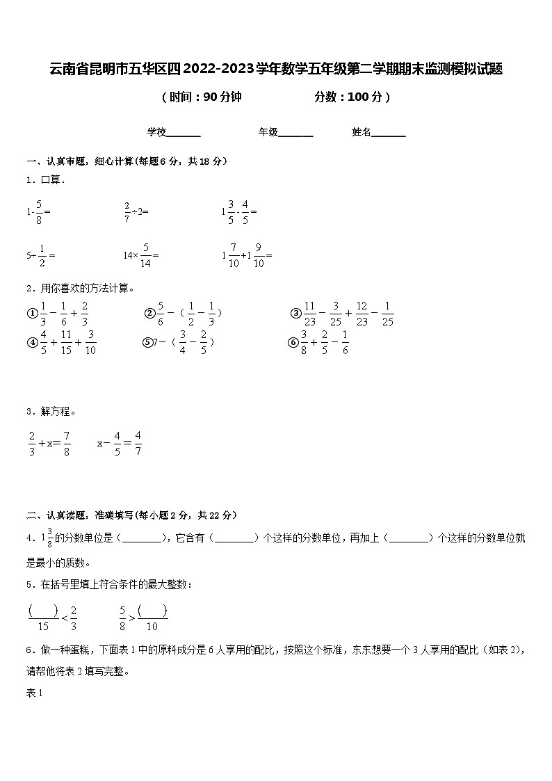云南省昆明市五华区四2022-2023学年数学五年级第二学期期末监测模拟试题含答案第1页