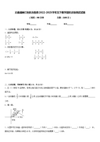 云南省丽江地区永胜县2022-2023学年五下数学期末达标测试试题含答案