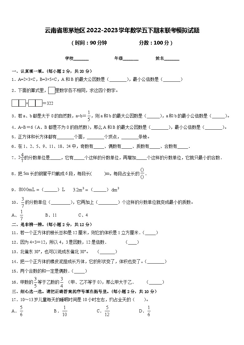 云南省思茅地区2022-2023学年数学五下期末联考模拟试题含答案01