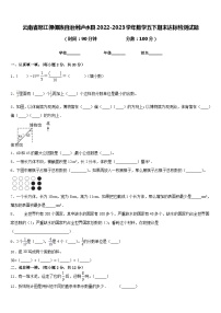 云南省怒江傈僳族自治州泸水县2022-2023学年数学五下期末达标检测试题含答案