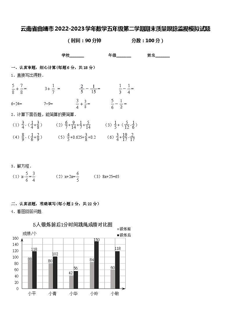 云南省曲靖市2022-2023学年数学五年级第二学期期末质量跟踪监视模拟试题含答案第1页