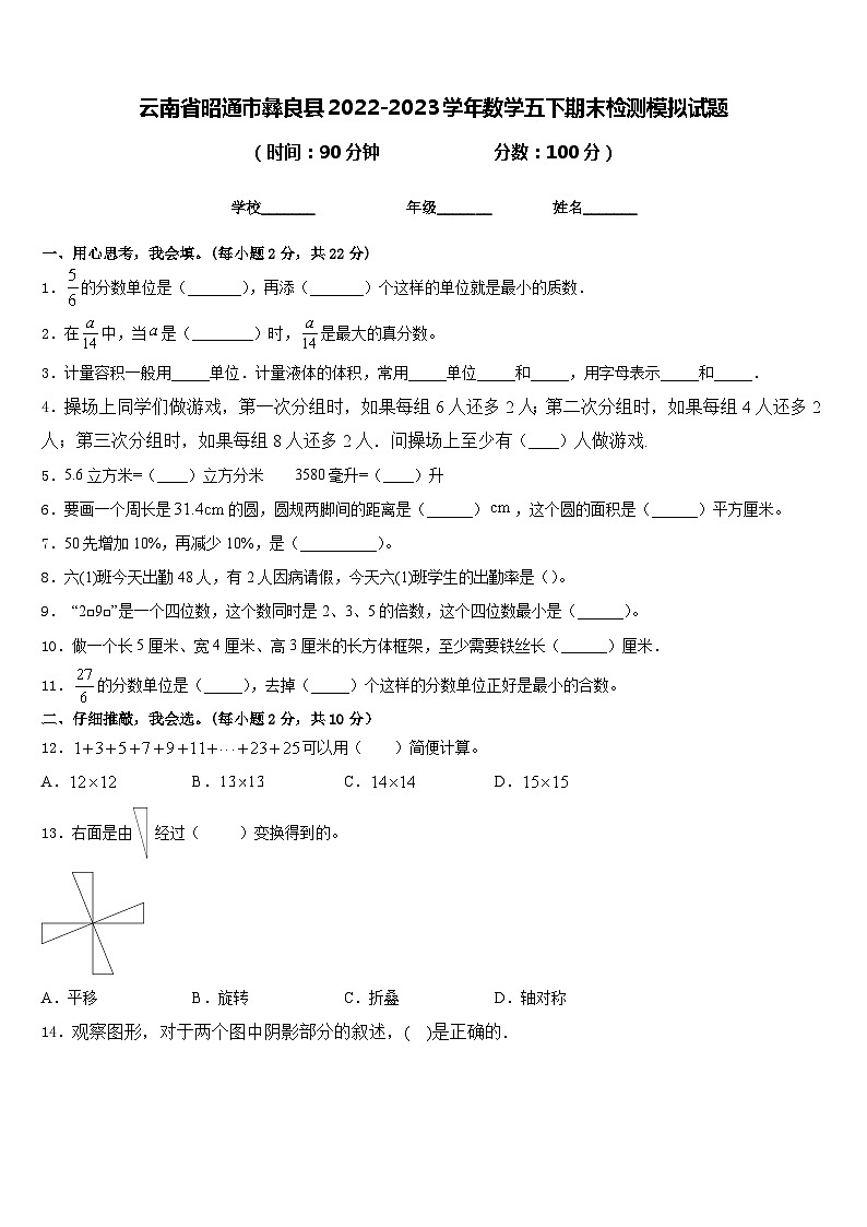 云南省昭通市彝良县2022-2023学年数学五下期末检测模拟试题含答案第1页