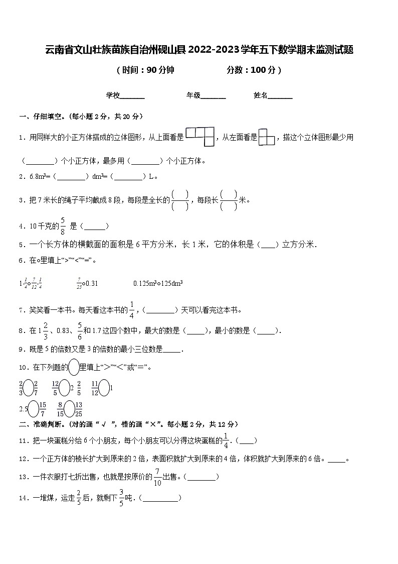云南省文山壮族苗族自治州砚山县2022-2023学年五下数学期末监测试题含答案第1页