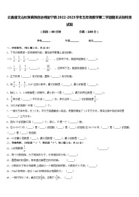 云南省文山壮族苗族自治州富宁县2022-2023学年五年级数学第二学期期末达标检测试题含答案