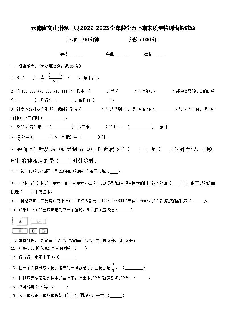 云南省文山州砚山县2022-2023学年数学五下期末质量检测模拟试题含答案第1页