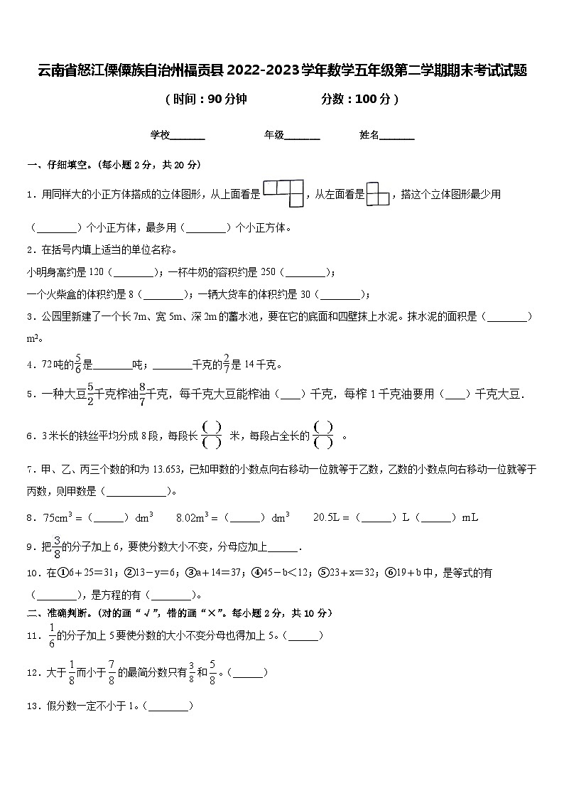 云南省怒江傈僳族自治州福贡县2022-2023学年数学五年级第二学期期末考试试题含答案第1页