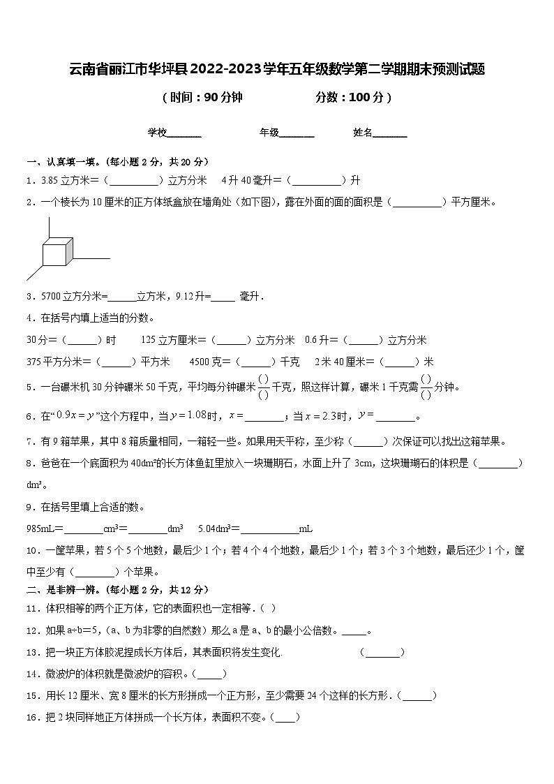 云南省丽江市华坪县2022-2023学年五年级数学第二学期期末预测试题含答案第1页