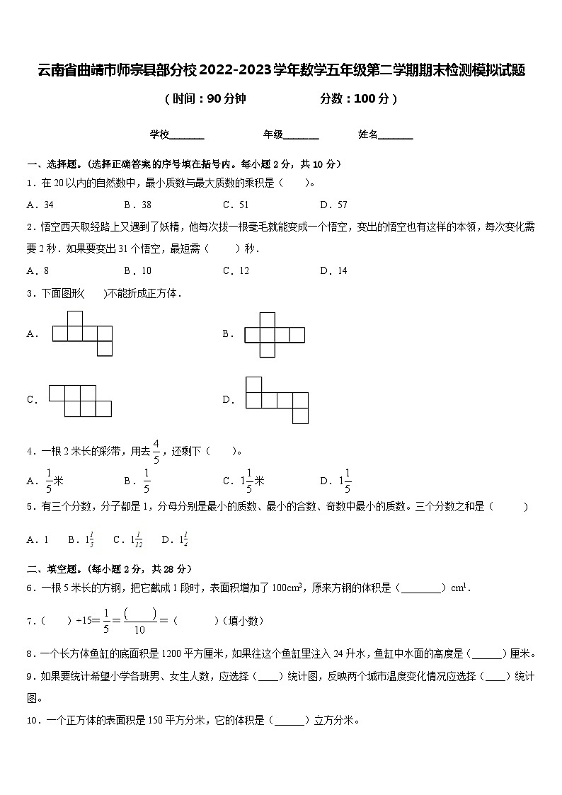 云南省曲靖市师宗县部分校2022-2023学年数学五年级第二学期期末检测模拟试题含答案第1页