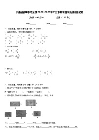 云南省曲靖市马龙县2022-2023学年五下数学期末质量检测试题含答案