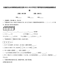 云南省文山壮族苗族自治州丘北县2022-2023学年五下数学期末质量跟踪监视模拟试题含答案