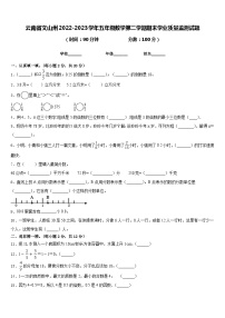 云南省文山州2022-2023学年五年级数学第二学期期末学业质量监测试题含答案