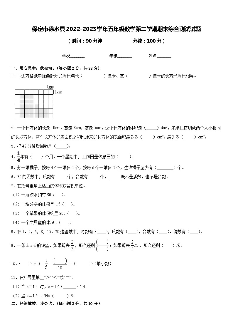 保定市徐水县2022-2023学年五年级数学第二学期期末综合测试试题含答案01