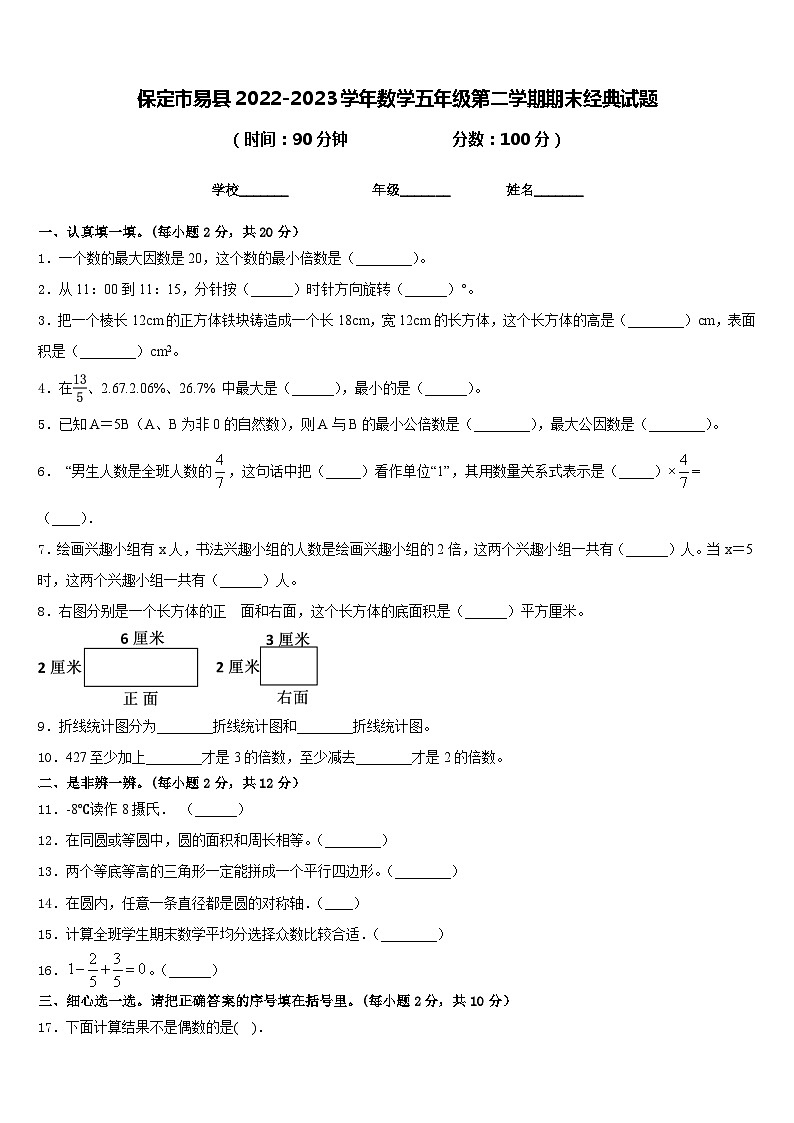 保定市易县2022-2023学年数学五年级第二学期期末经典试题含答案第1页