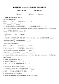 亳州市蒙城县2022-2023学年数学五下期末统考试题含答案