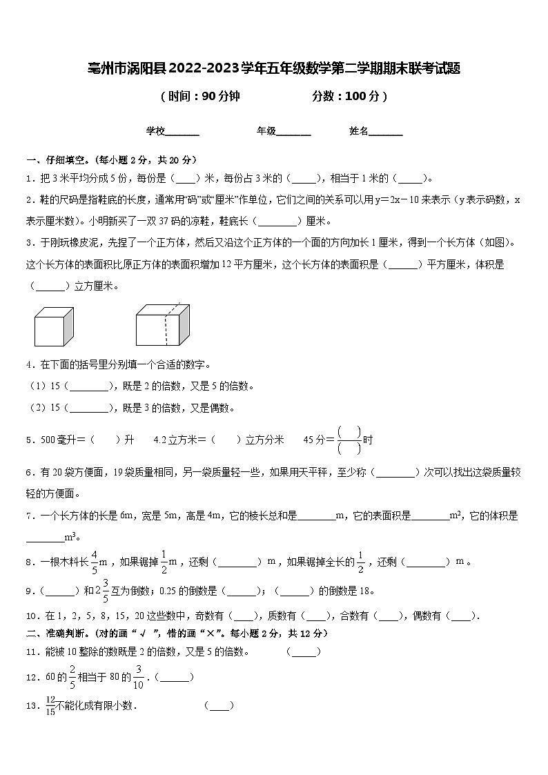 亳州市涡阳县2022-2023学年五年级数学第二学期期末联考试题含答案01