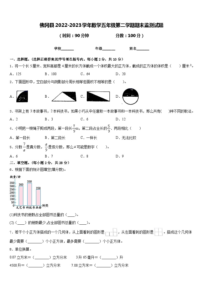 佛冈县2022-2023学年数学五年级第二学期期末监测试题含答案第1页