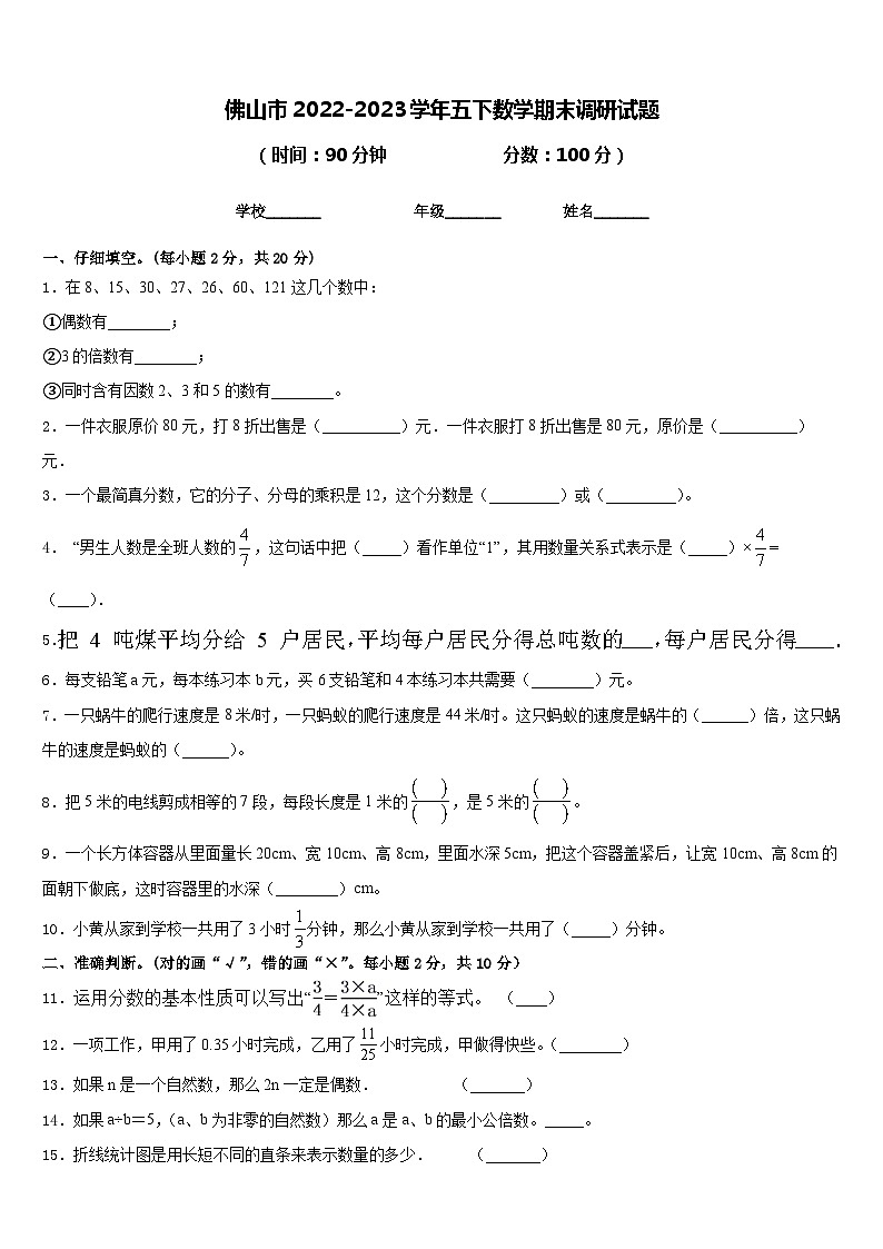 佛山市2022-2023学年五下数学期末调研试题含答案第1页