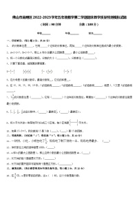 佛山市高明区2022-2023学年五年级数学第二学期期末教学质量检测模拟试题含答案