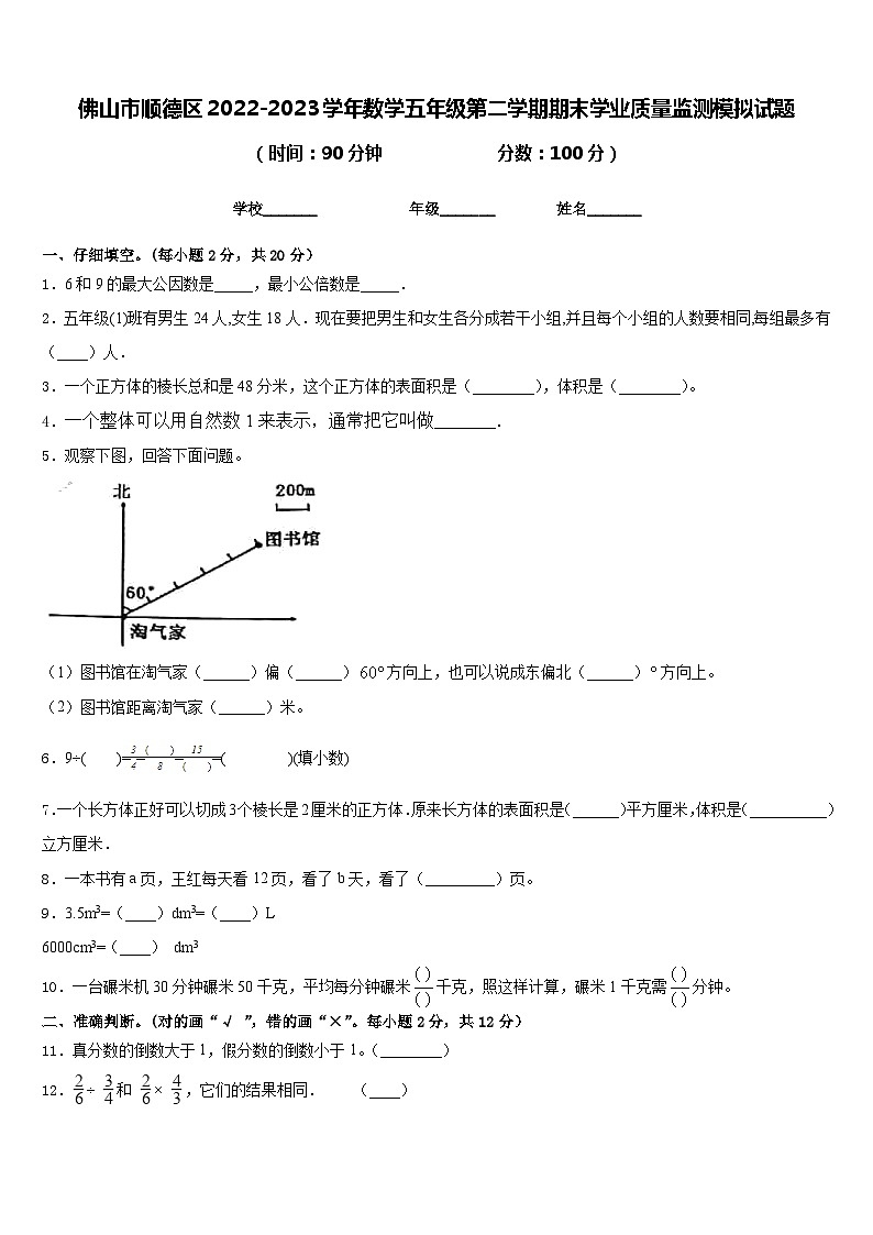 佛山市顺德区2022-2023学年数学五年级第二学期期末学业质量监测模拟试题含答案第1页