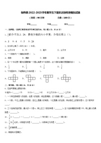 伽师县2022-2023学年数学五下期末达标检测模拟试题含答案