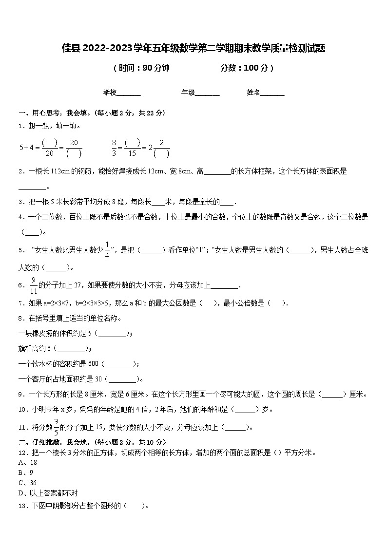 佳县2022-2023学年五年级数学第二学期期末教学质量检测试题含答案01