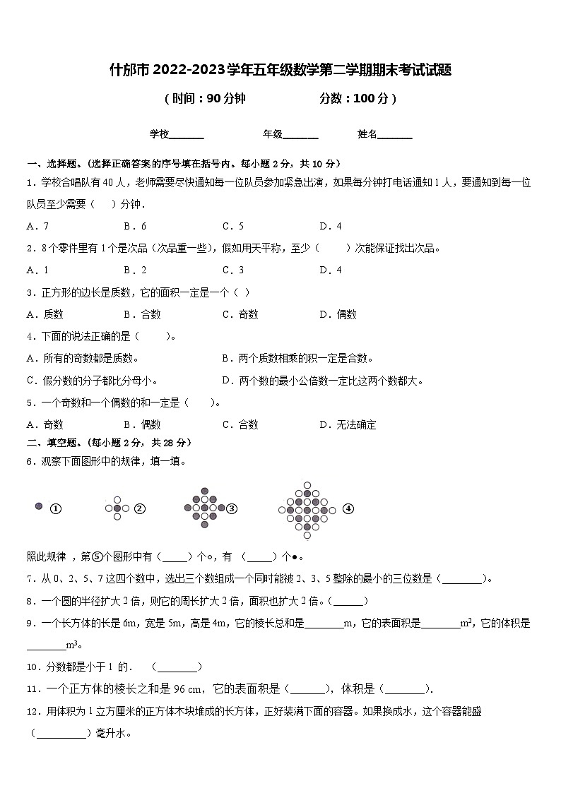 什邡市2022-2023学年五年级数学第二学期期末考试试题含答案第1页