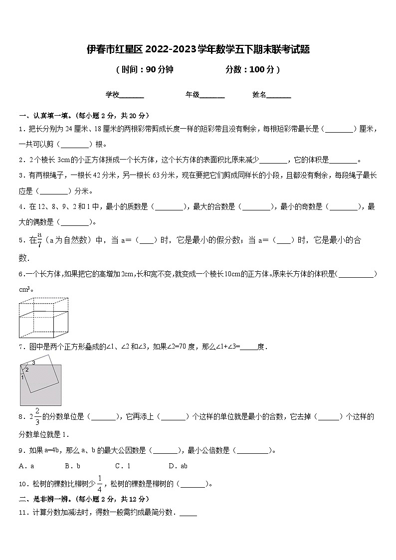 伊春市红星区2022-2023学年数学五下期末联考试题含答案第1页
