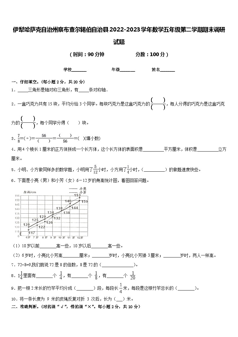 伊犁哈萨克自治州察布查尔锡伯自治县2022-2023学年数学五年级第二学期期末调研试题含答案第1页