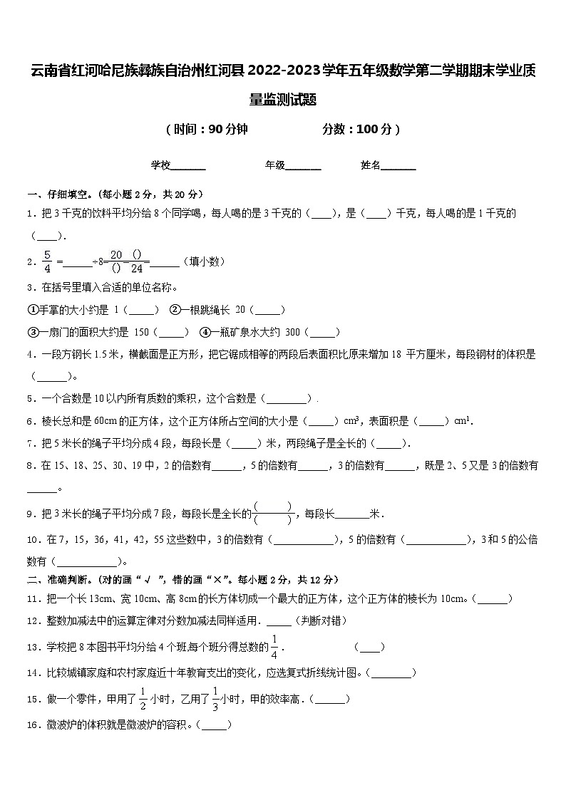 云南省红河哈尼族彝族自治州红河县2022-2023学年五年级数学第二学期期末学业质量监测试题含答案01