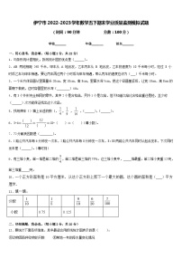 伊宁市2022-2023学年数学五下期末学业质量监测模拟试题含答案