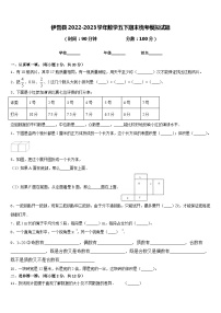 伊吾县2022-2023学年数学五下期末统考模拟试题含答案