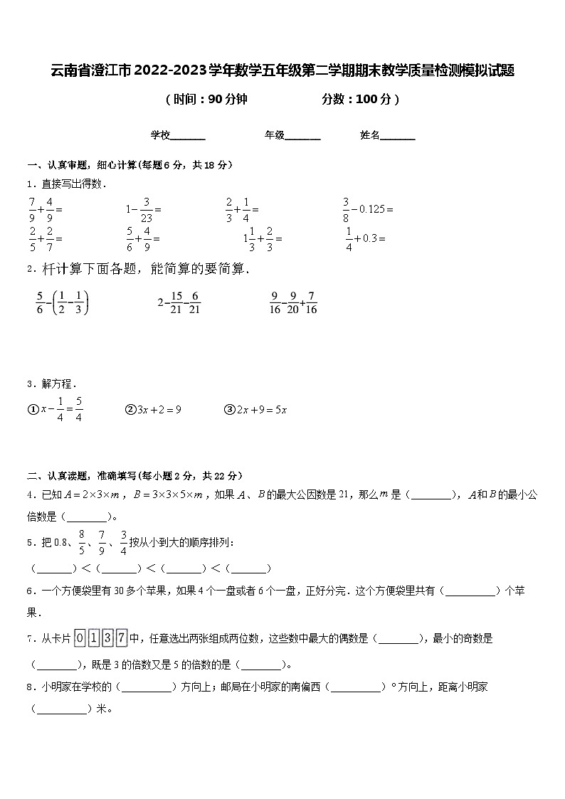 云南省澄江市2022-2023学年数学五年级第二学期期末教学质量检测模拟试题含答案01