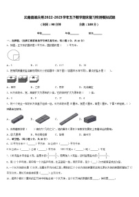 云南省迪庆州2022-2023学年五下数学期末复习检测模拟试题含答案